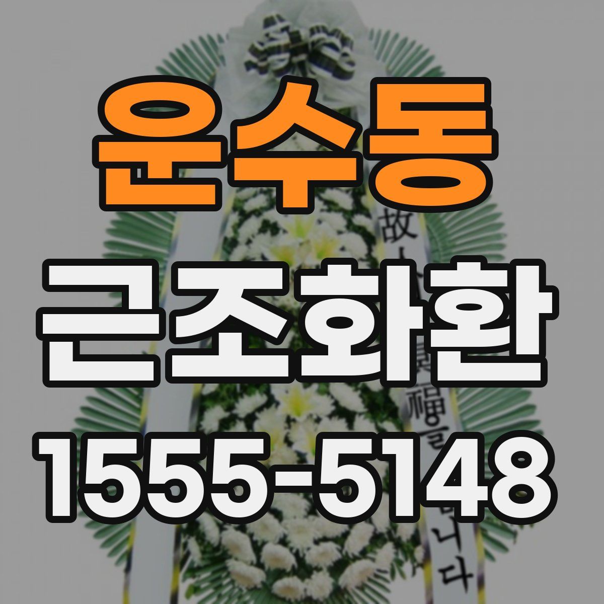 운수동 근조화환