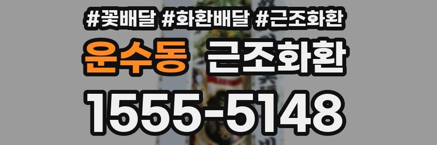 운수동 근조화환