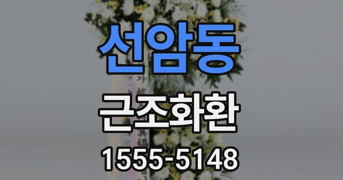 선암동 근조화환