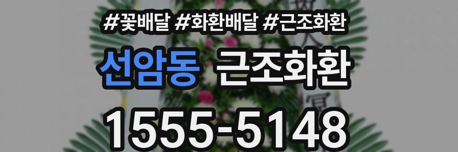 선암동 근조화환