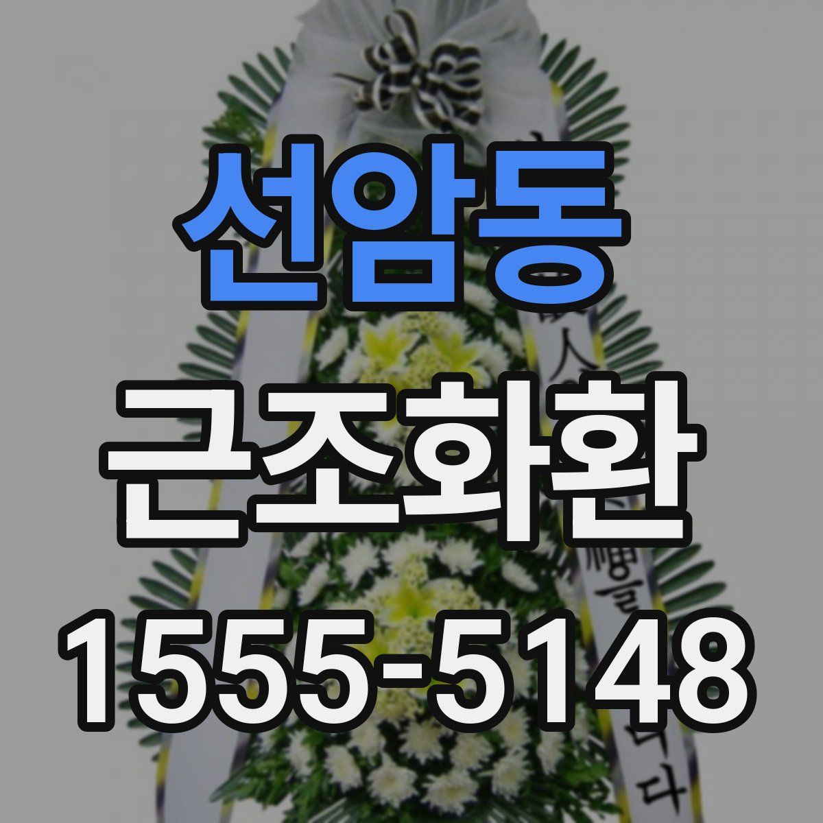 선암동 근조화환