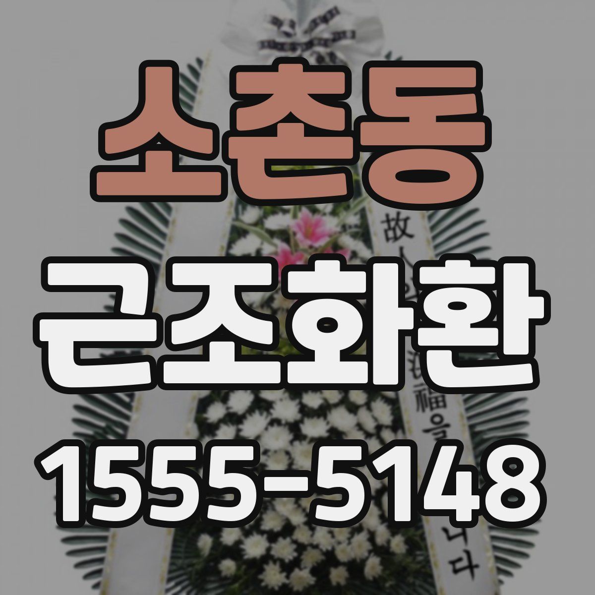 소촌동 근조화환