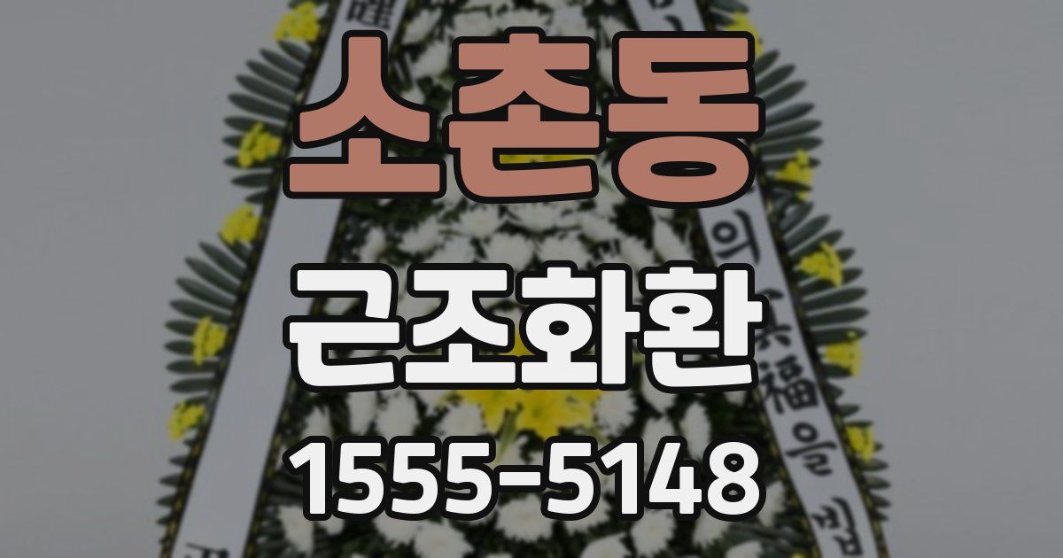 소촌동 근조화환