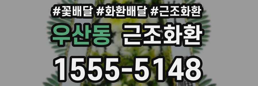 우산동 근조화환