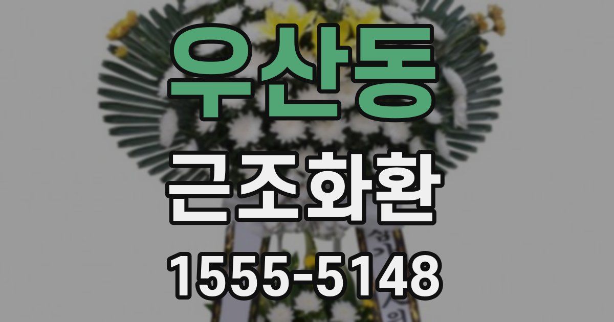 우산동 근조화환