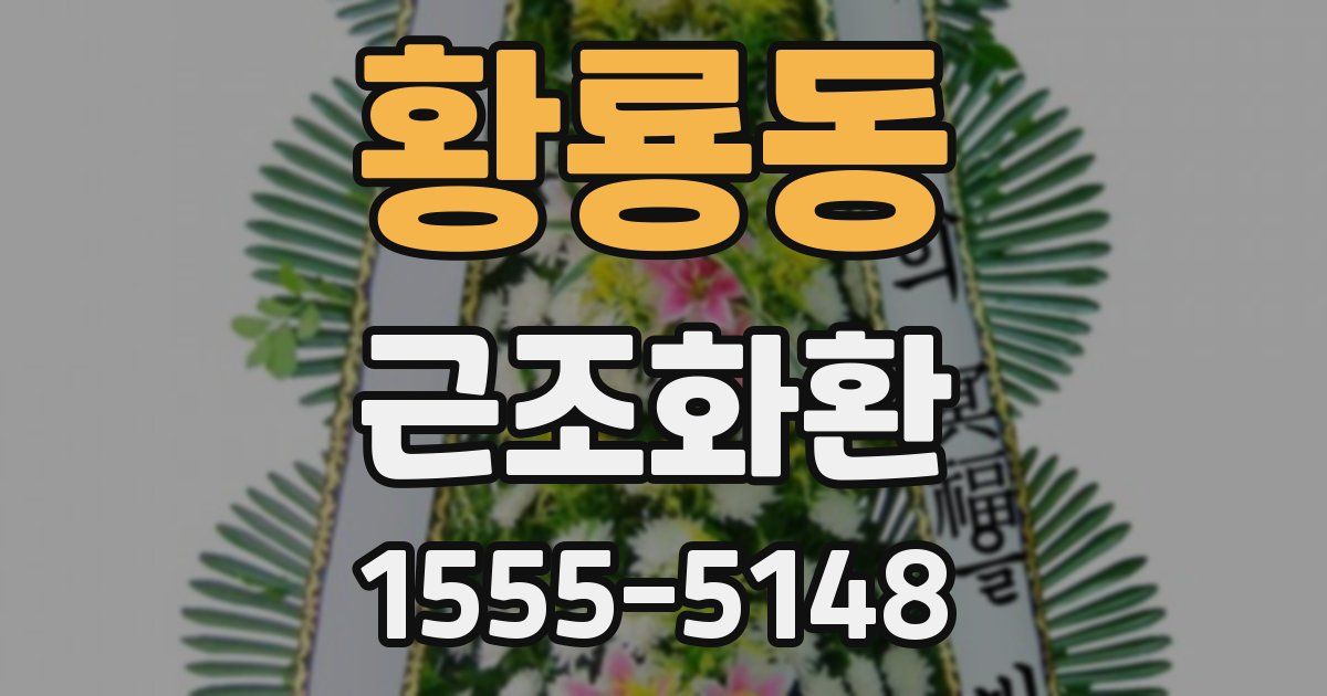 황룡동 근조화환
