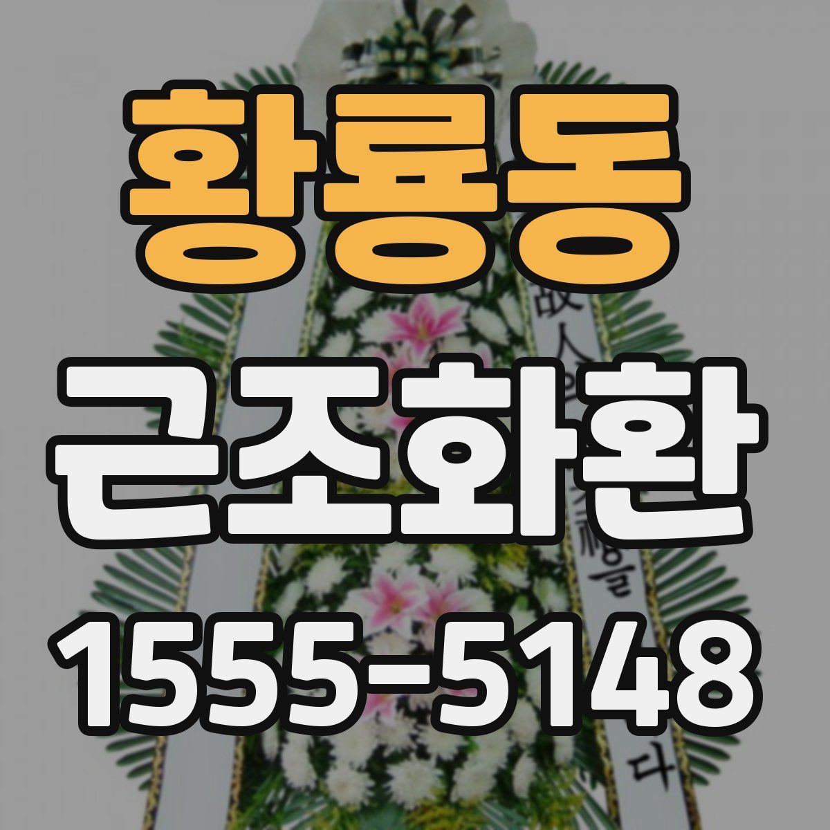 황룡동 근조화환