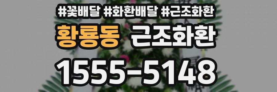 황룡동 근조화환