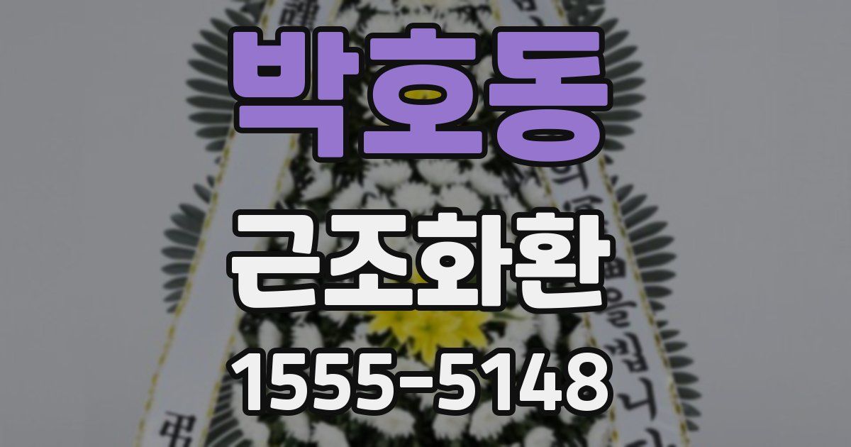 박호동 근조화환