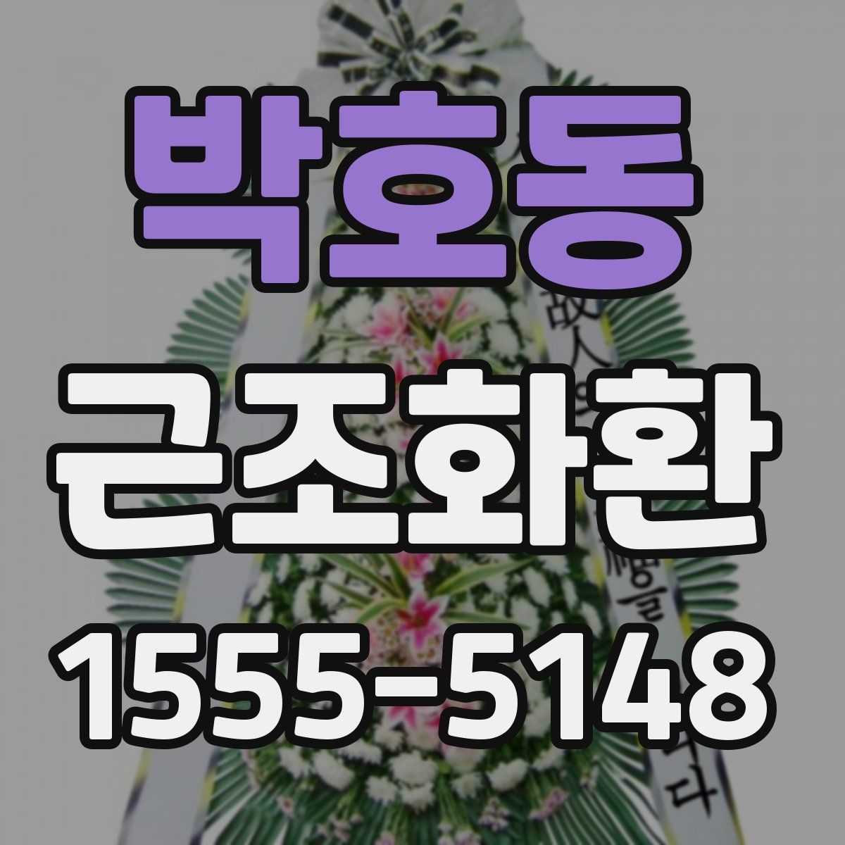 박호동 근조화환