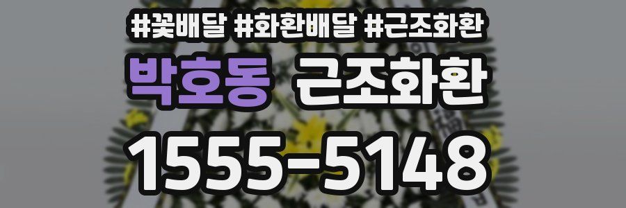 박호동 근조화환