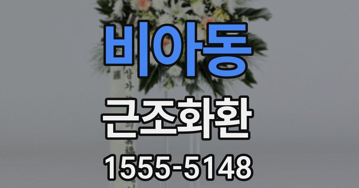 비아동 근조화환