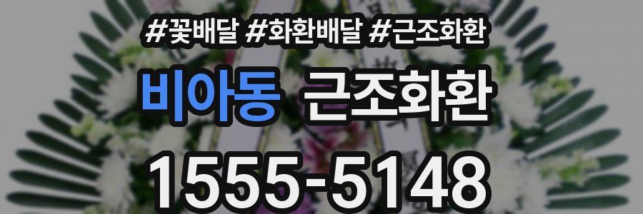 비아동 근조화환