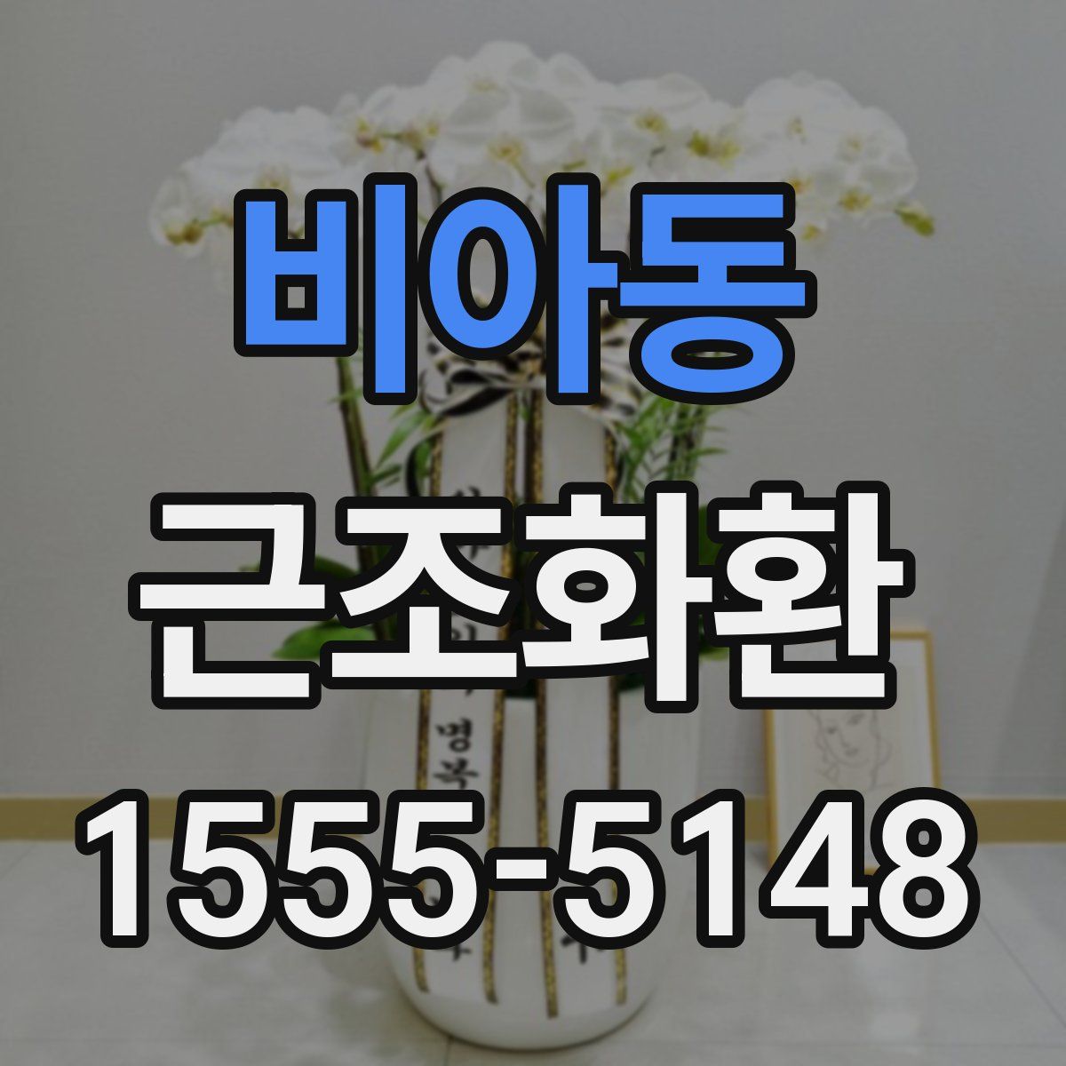 비아동 근조화환