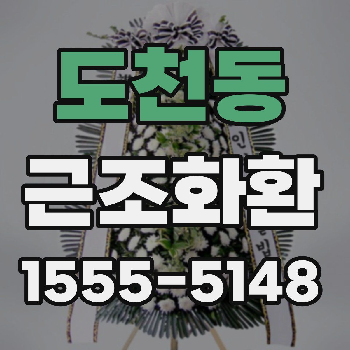 도천동 근조화환