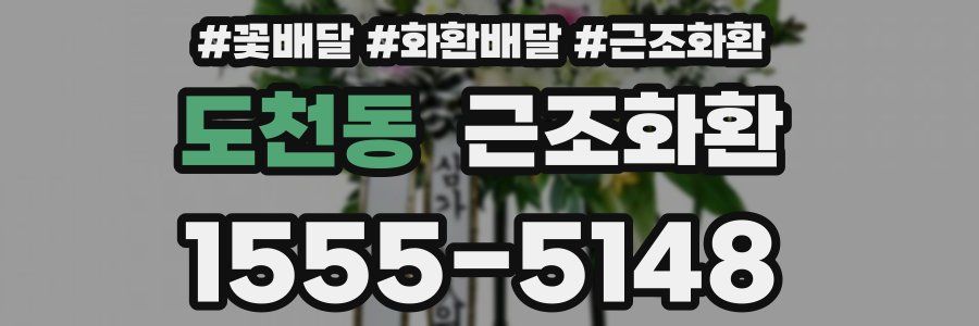 도천동 근조화환