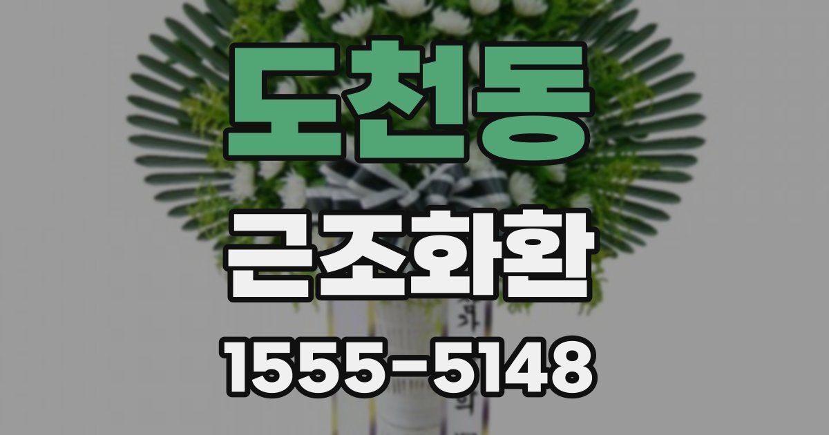 도천동 근조화환