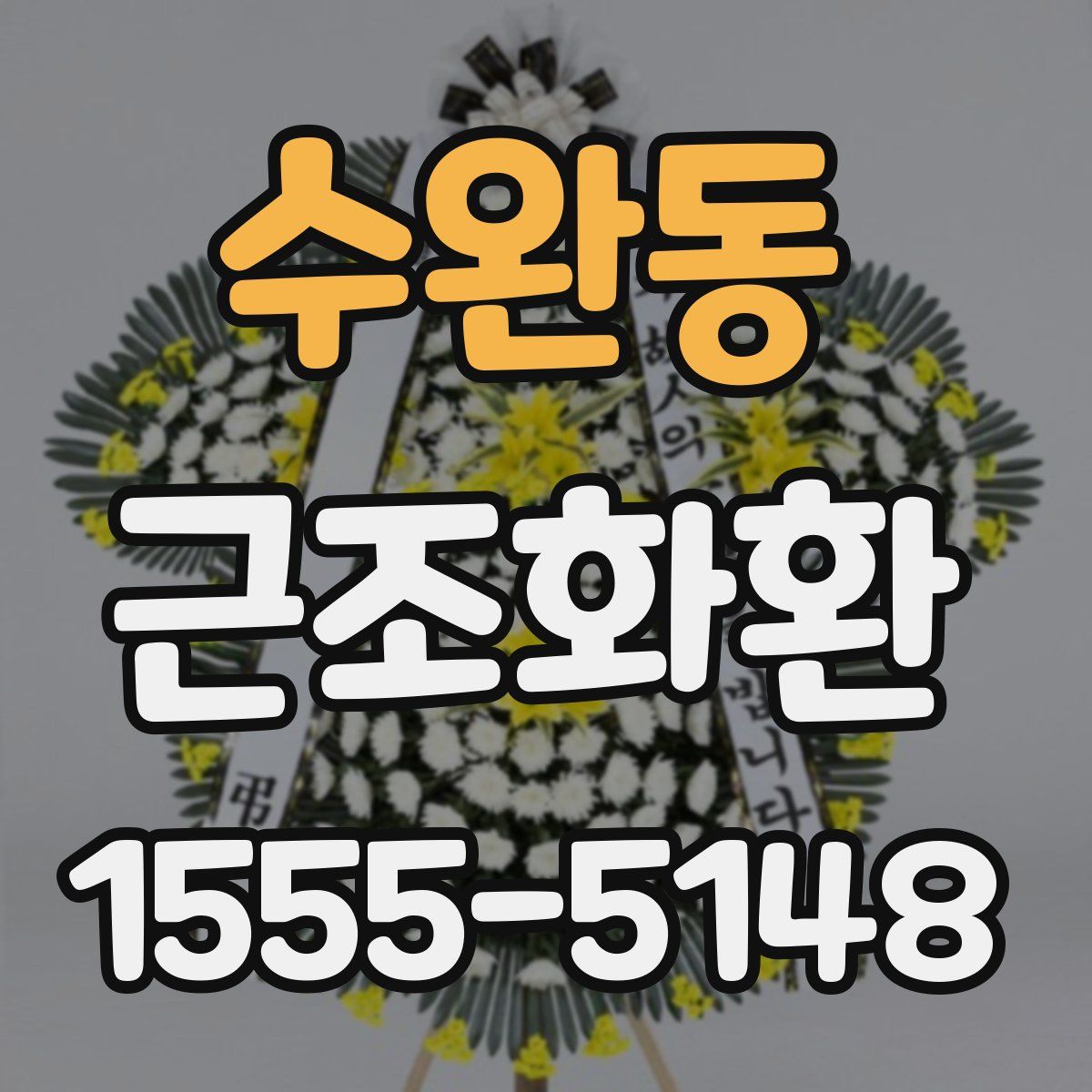 수완동 근조화환