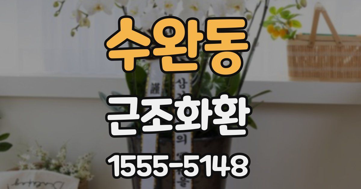 수완동 근조화환