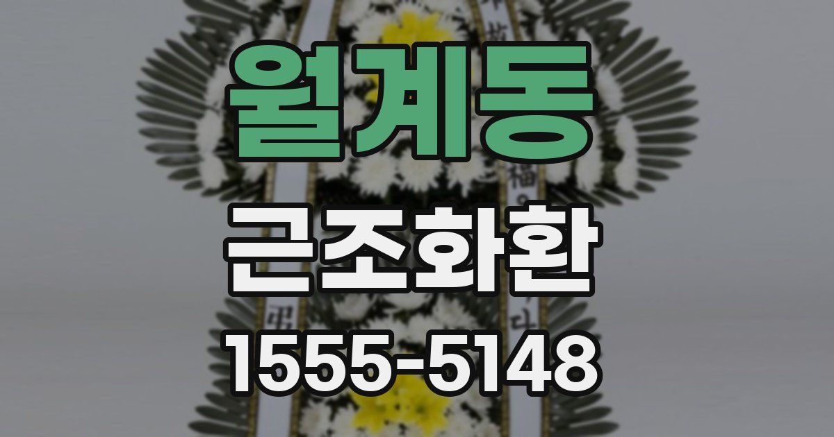 월계동 근조화환