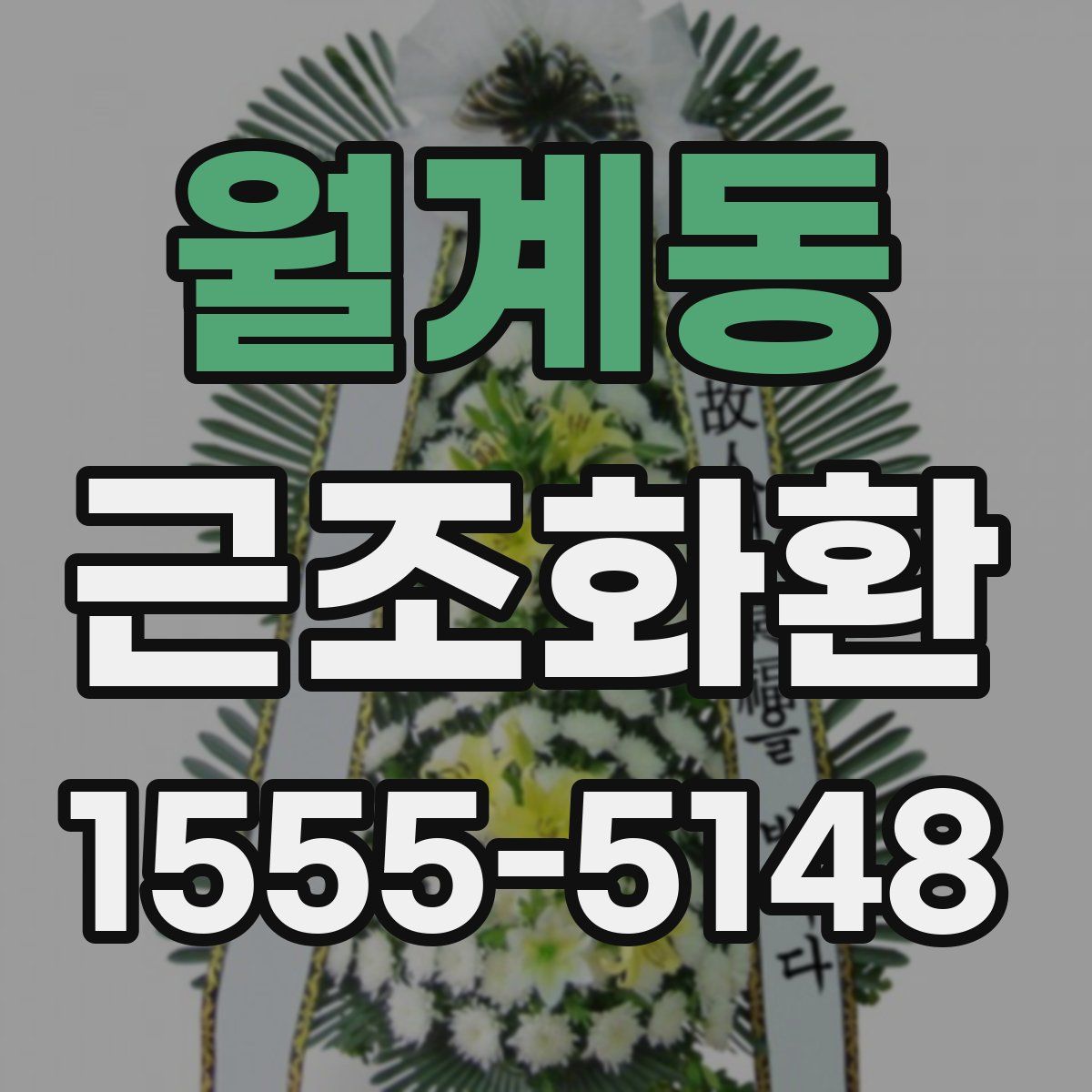 월계동 근조화환