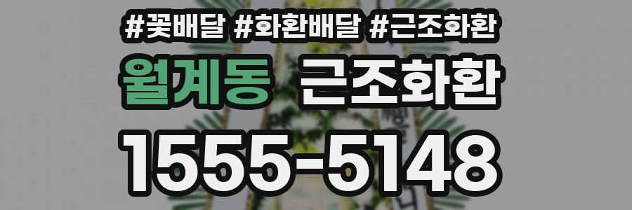 월계동 근조화환