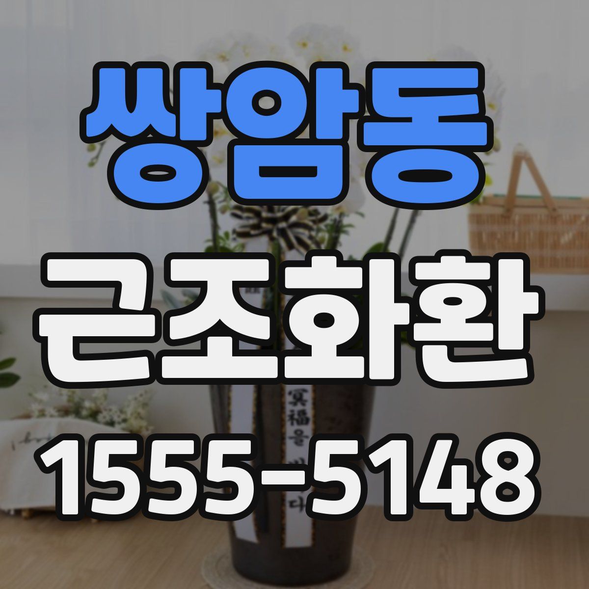 쌍암동 근조화환