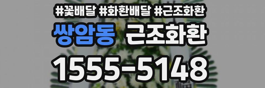 쌍암동 근조화환