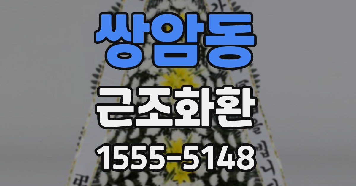 쌍암동 근조화환