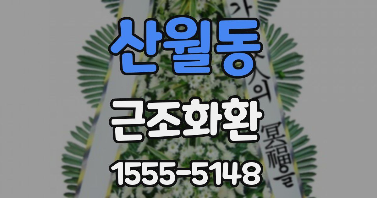 산월동 근조화환
