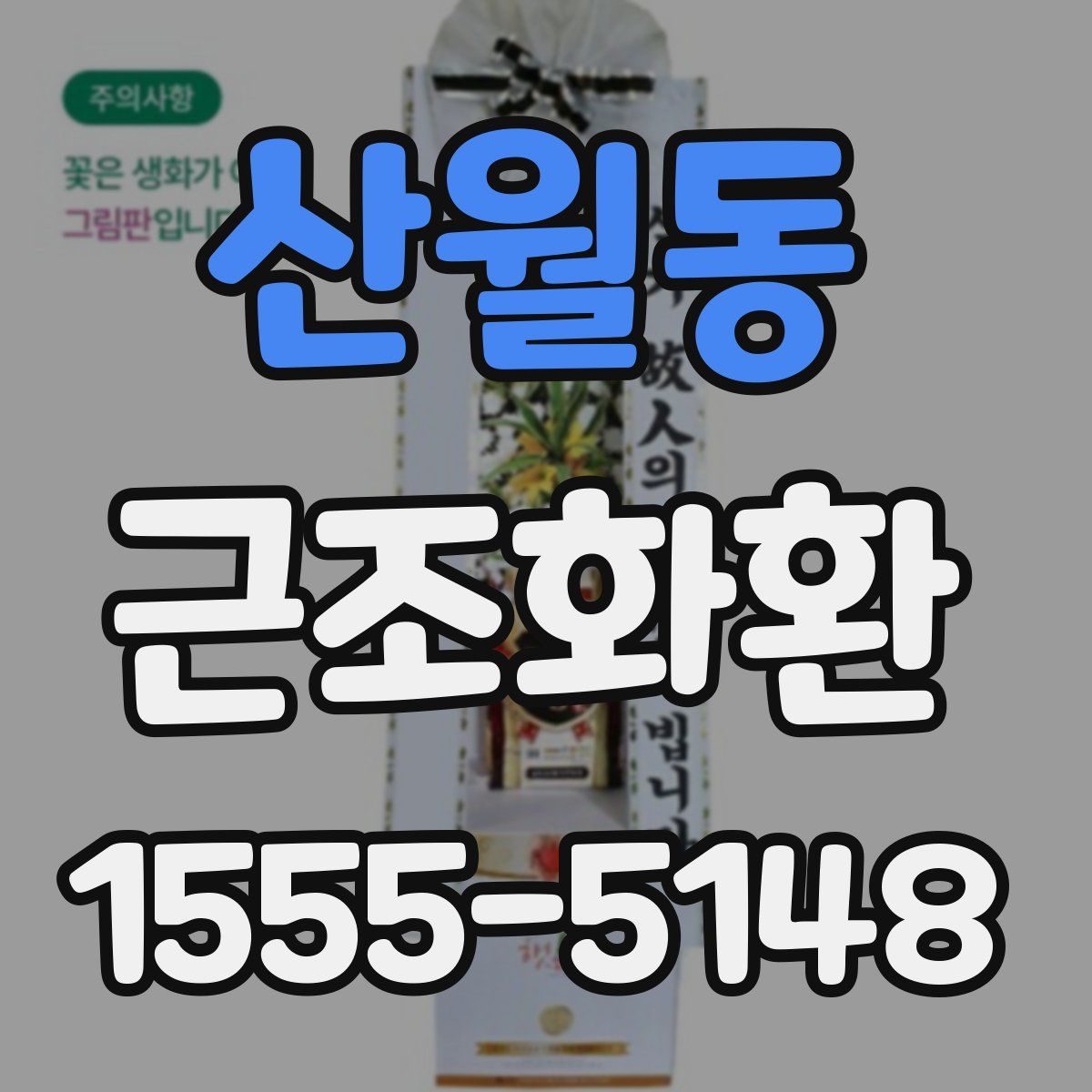 산월동 근조화환