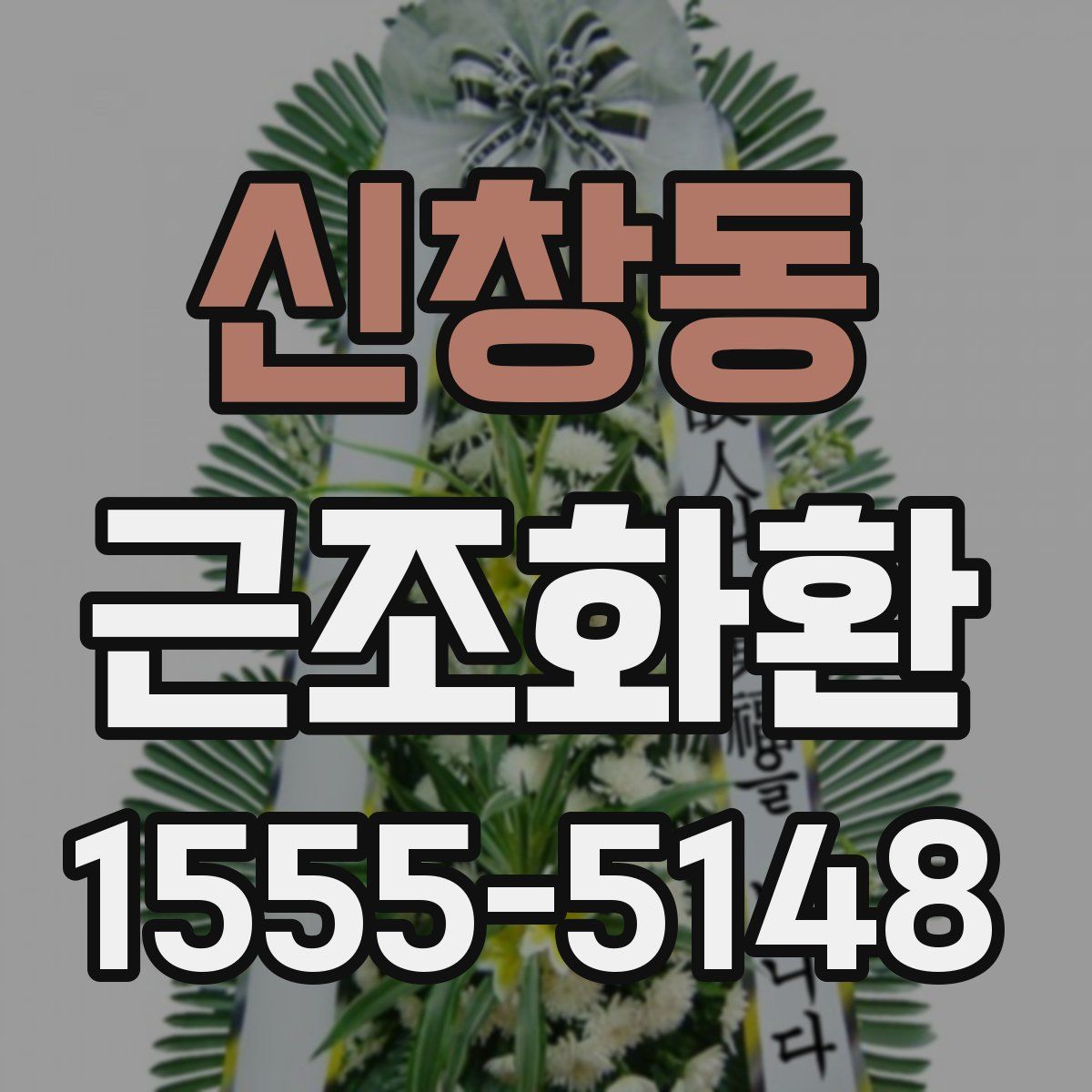 신창동 근조화환