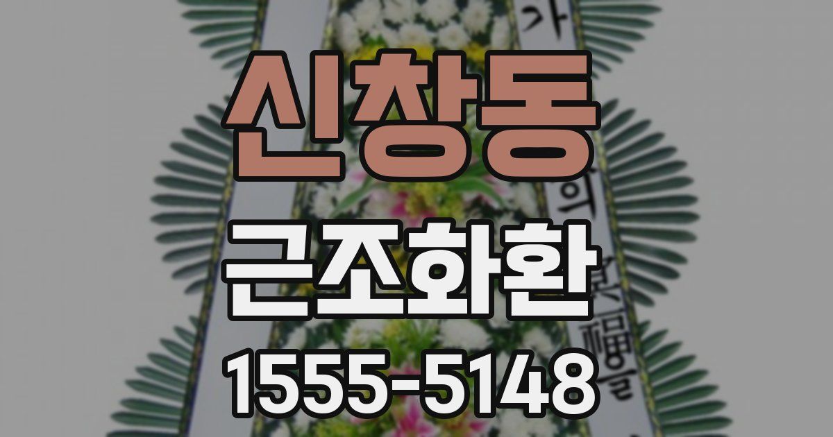 신창동 근조화환