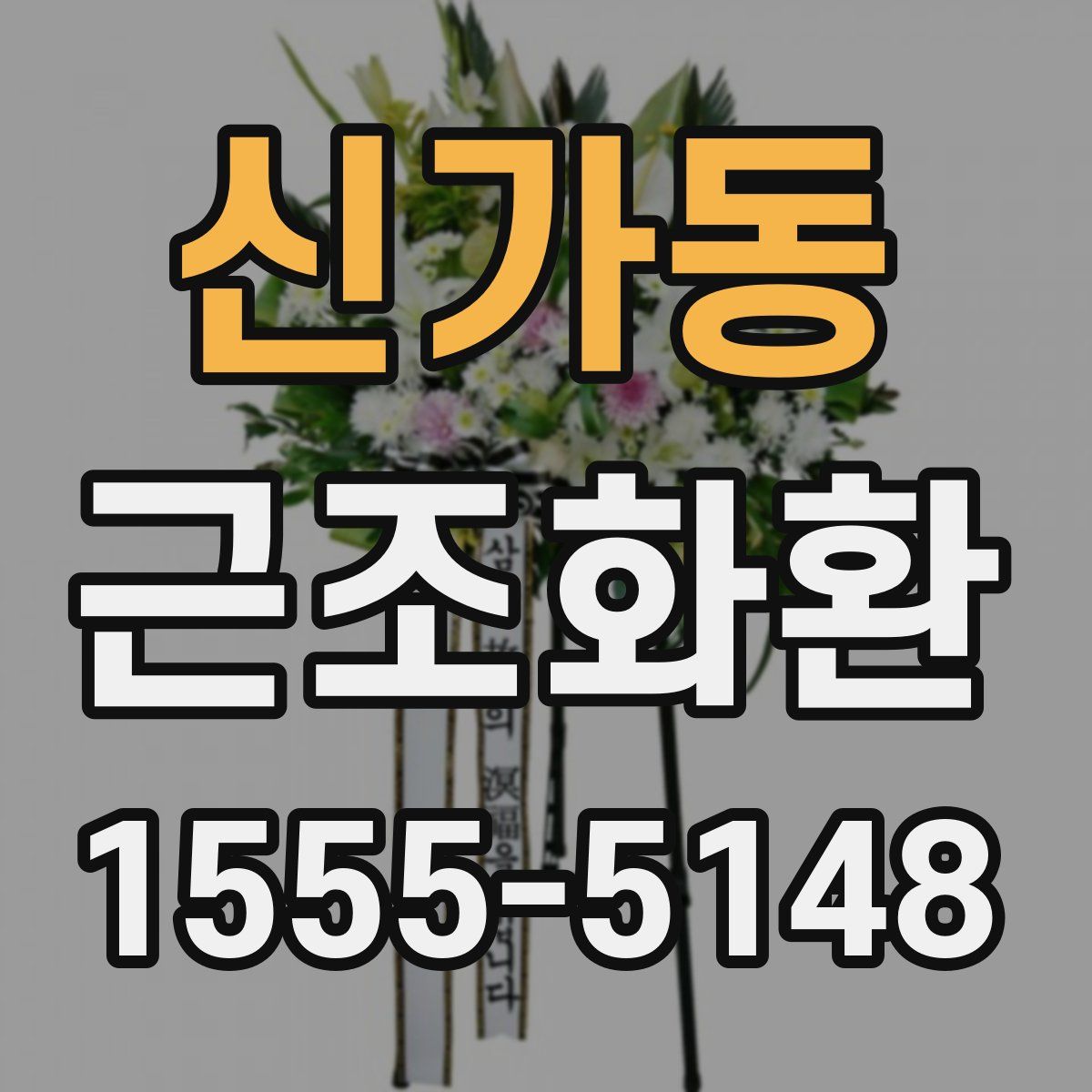 신가동 근조화환