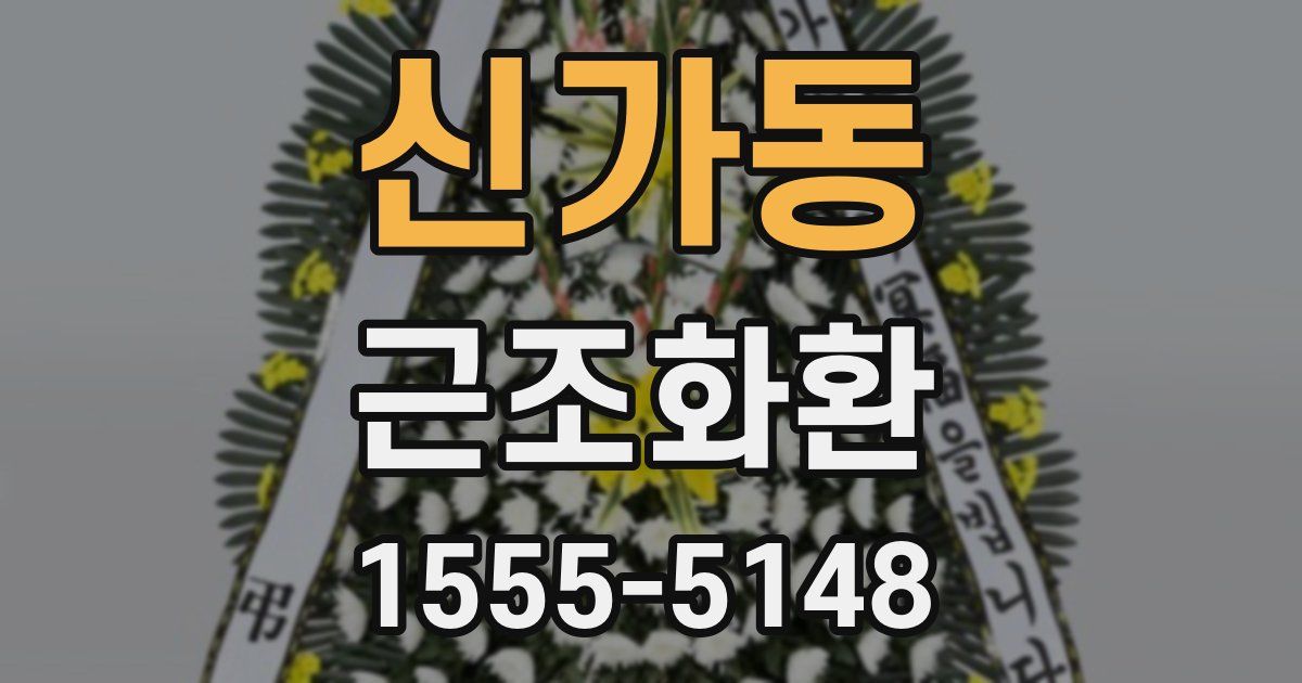 신가동 근조화환
