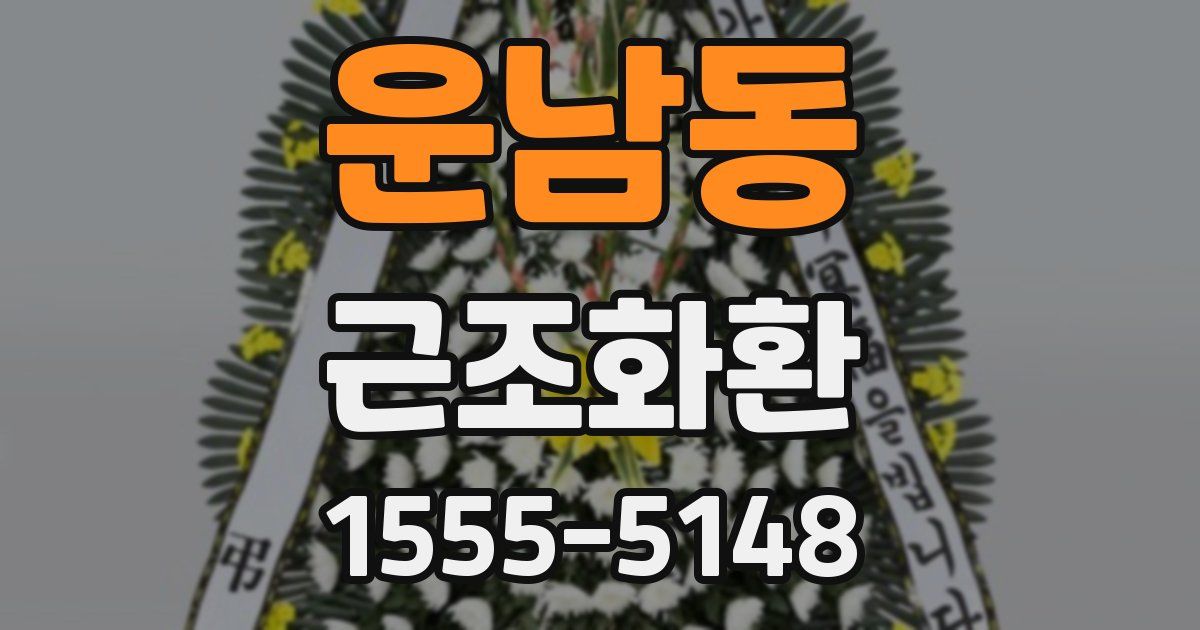 운남동 근조화환
