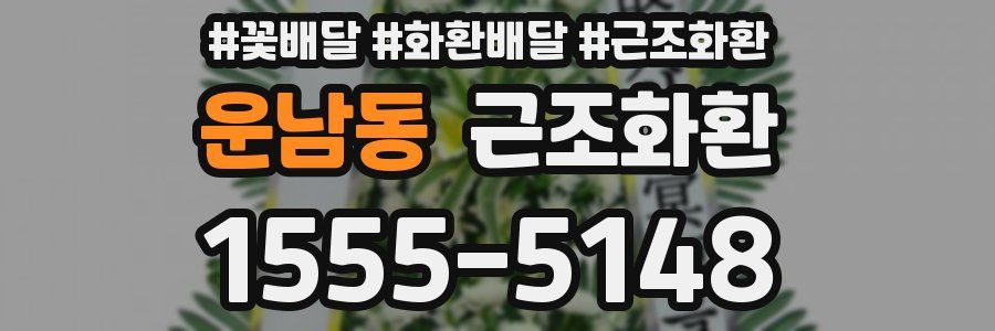 운남동 근조화환