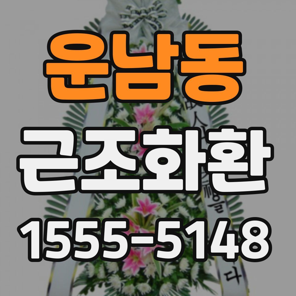 운남동 근조화환