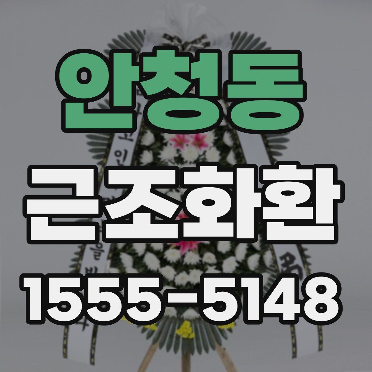 안청동 근조화환