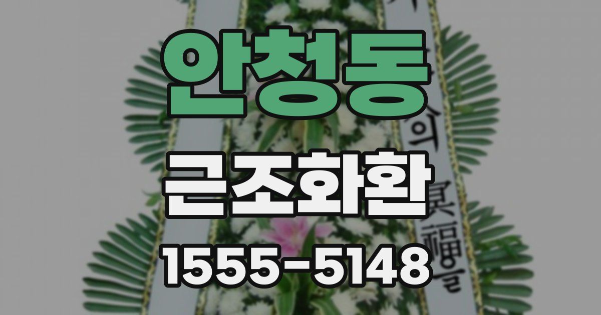 안청동 근조화환