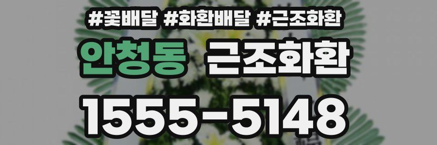 안청동 근조화환