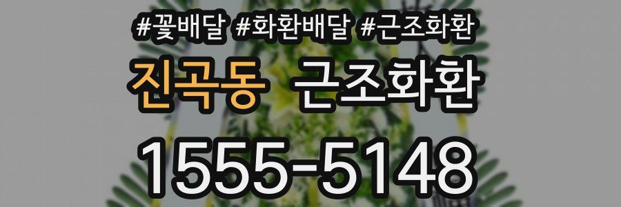 진곡동 근조화환