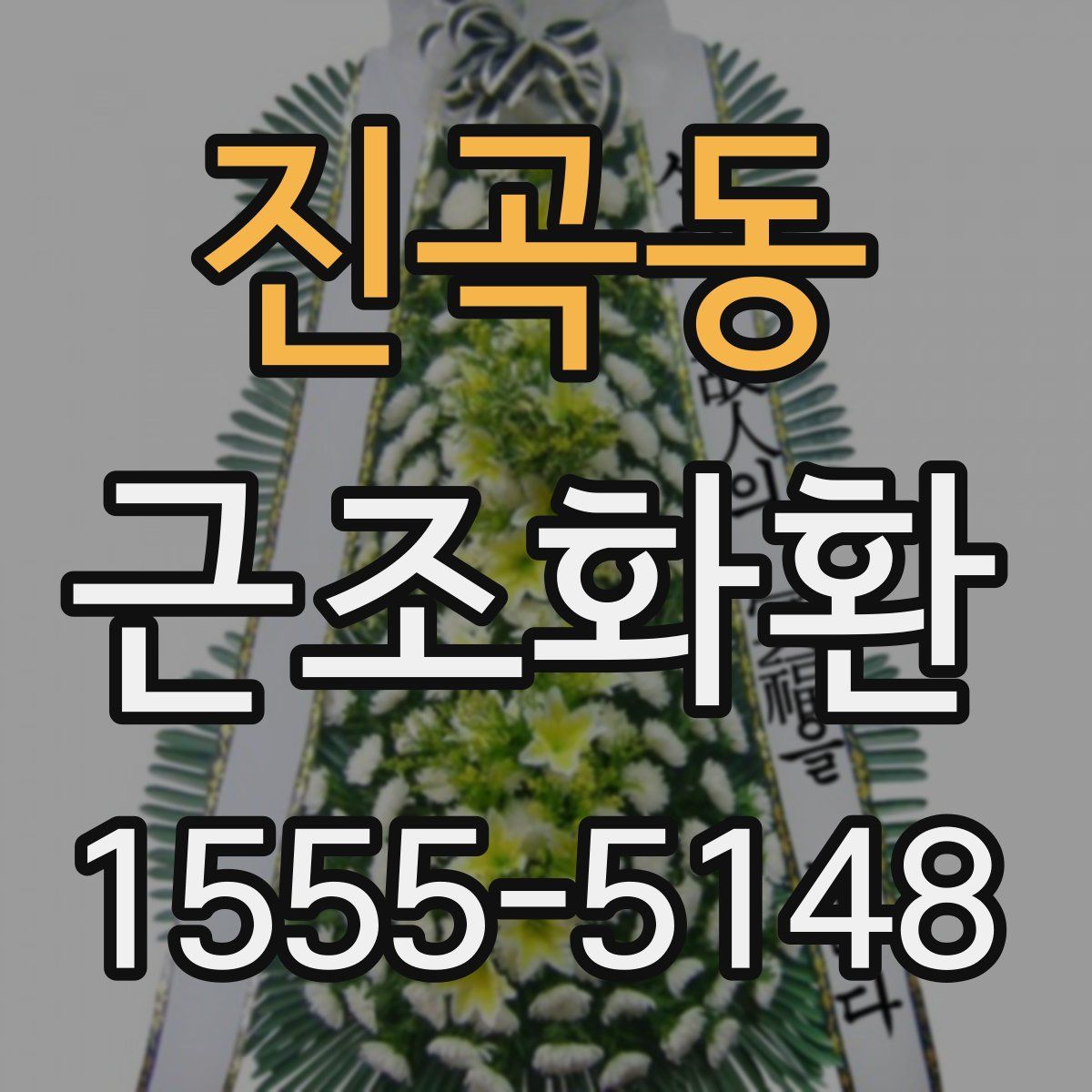 진곡동 근조화환