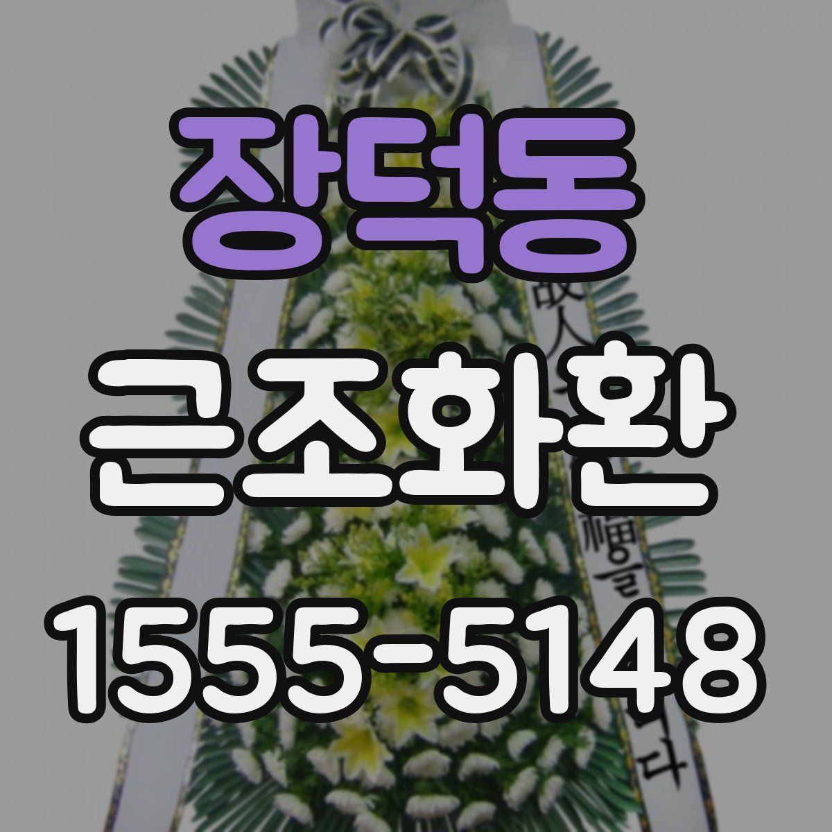 장덕동 근조화환