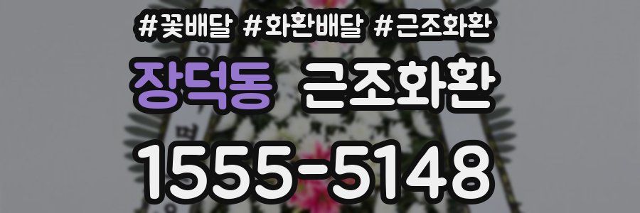 장덕동 근조화환
