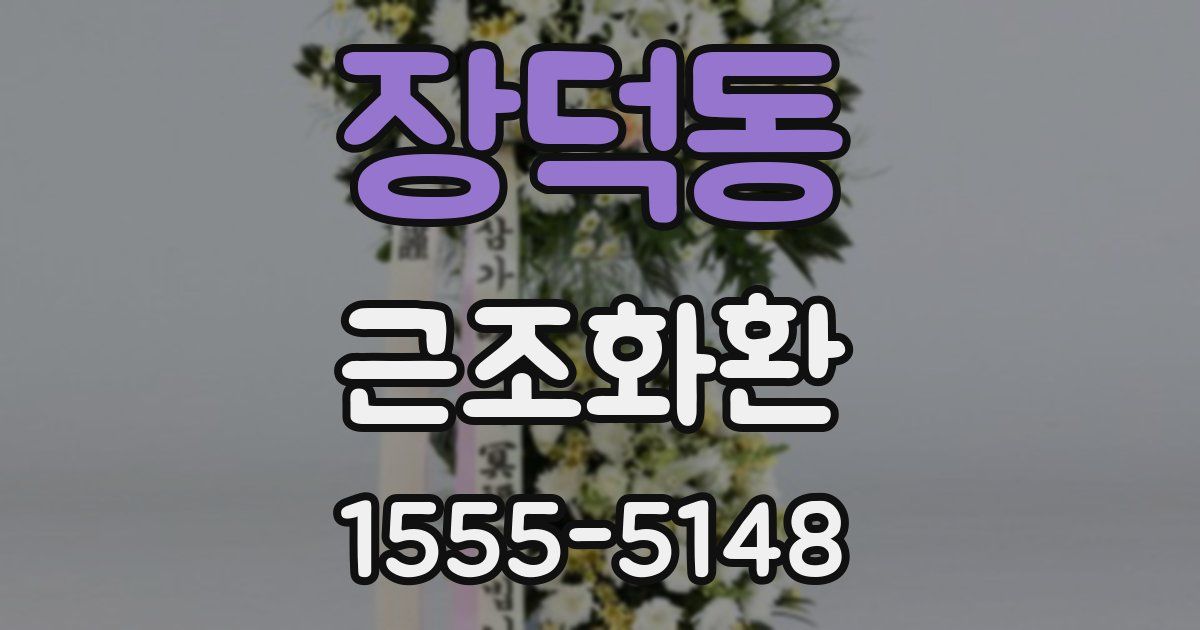 장덕동 근조화환