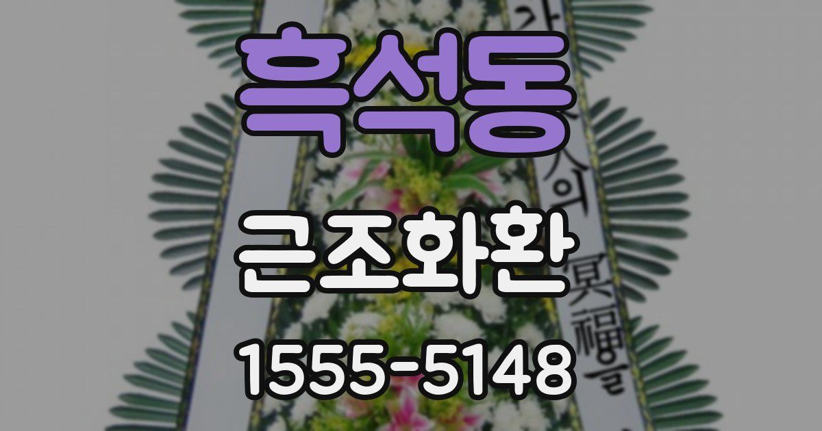 흑석동 근조화환