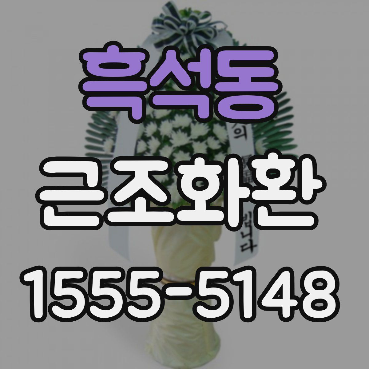 흑석동 근조화환