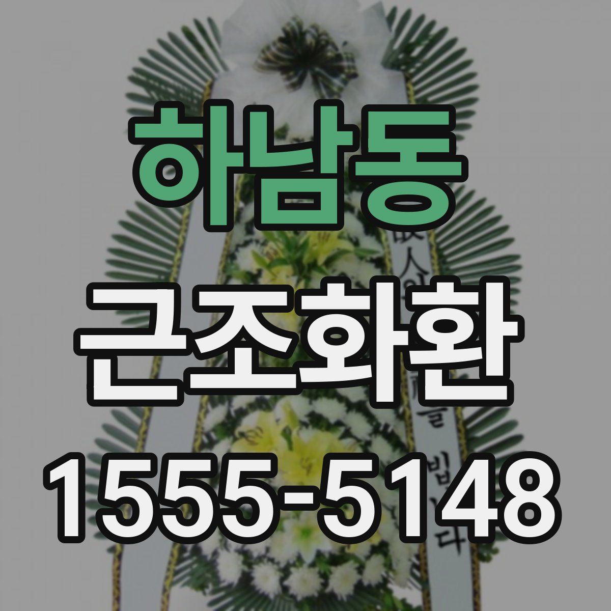 하남동 근조화환