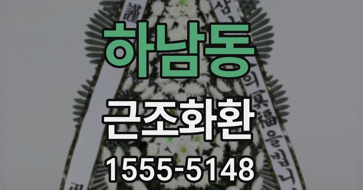 하남동 근조화환